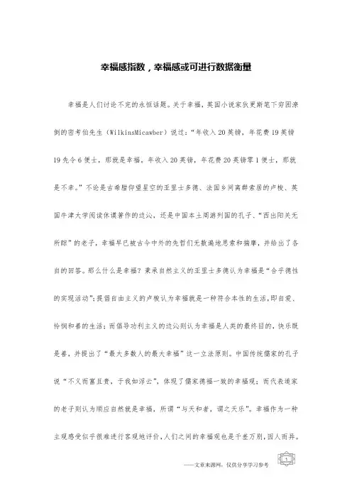 幸福感指数,幸福感或可进行数据衡量
