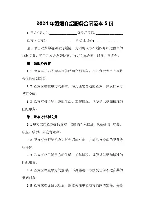 2024年婚姻介绍服务合同范本5份