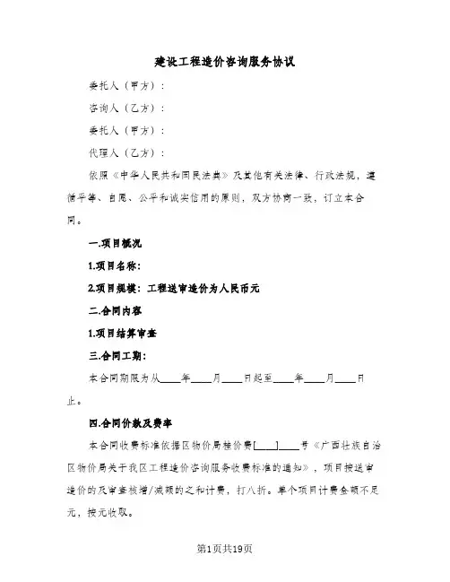 建设工程造价咨询服务协议(3篇)