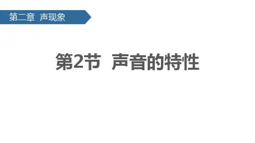 《声音的特性》声现象PPT优秀课件