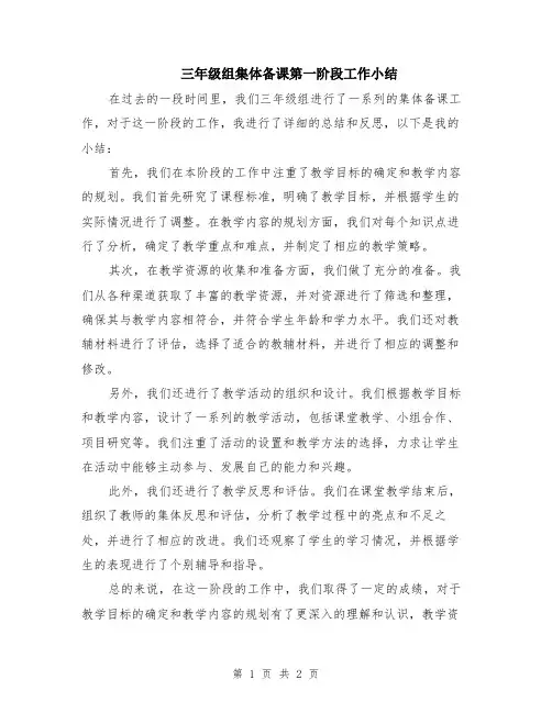 三年级组集体备课第一阶段工作小结
