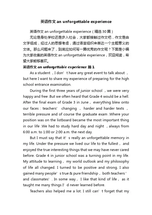 英语作文anunforgettableexperience（精选30篇）