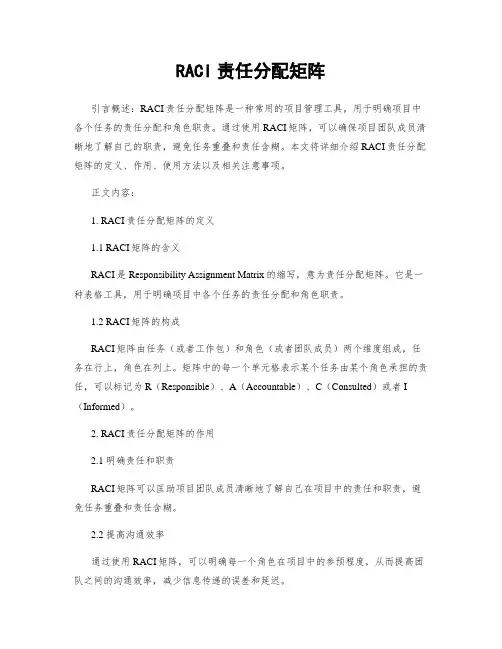 RACI责任分配矩阵