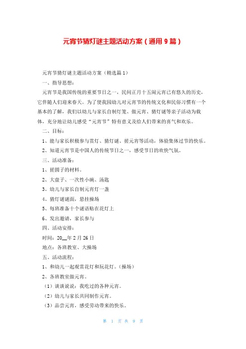 元宵节猜灯谜主题活动方案(通用9篇)