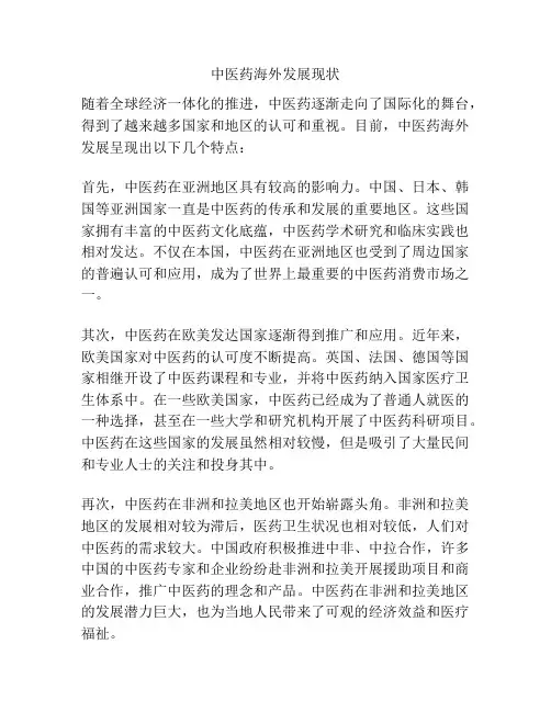 中医药海外发展现状