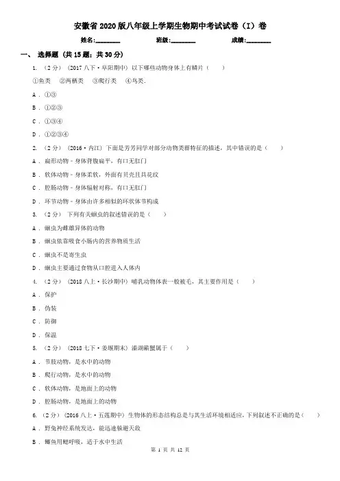 安徽省2020版八年级上学期生物期中考试试卷(I)卷