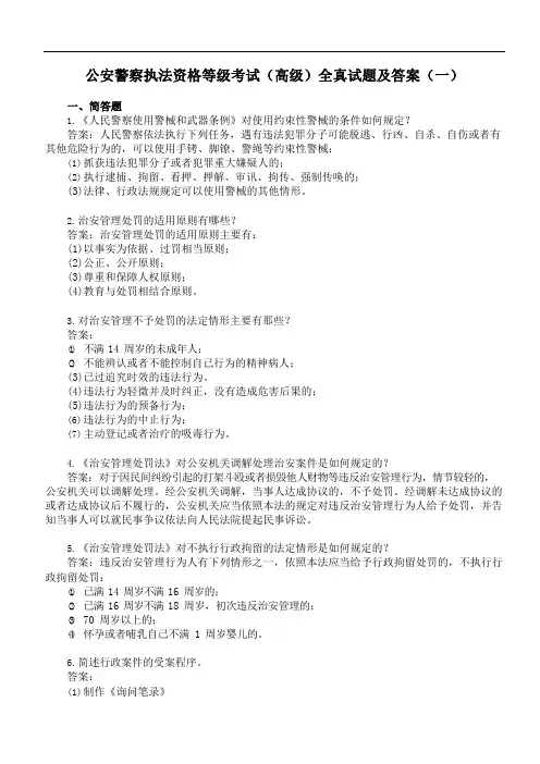 公安警察执法资格等级考试(高级)全真试题及答案(一)