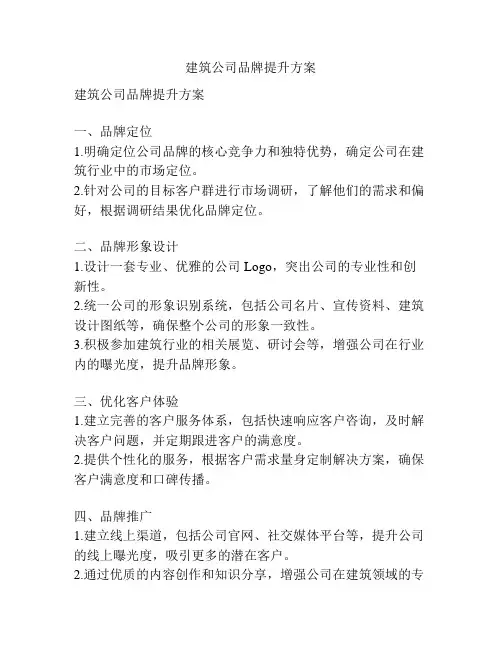 建筑公司品牌提升方案