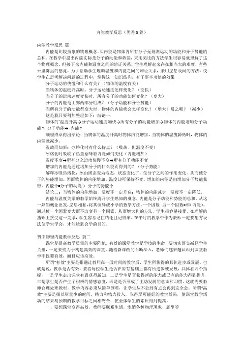 内能教学反思(优秀5篇)