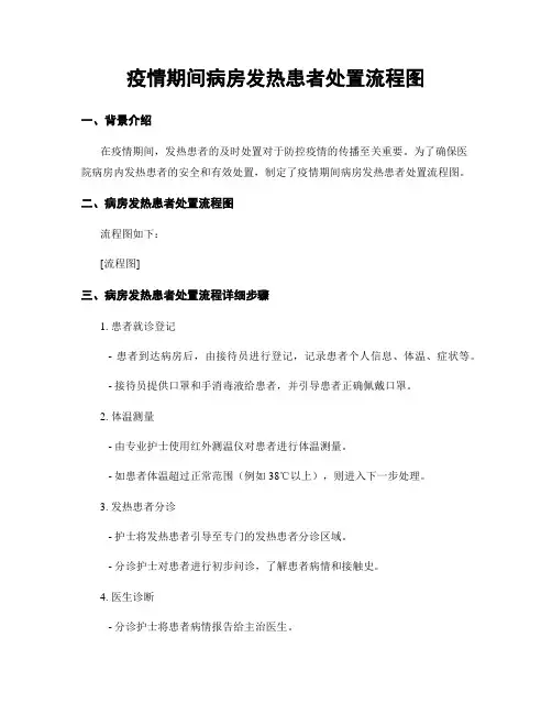 疫情期间病房发热患者处置流程图
