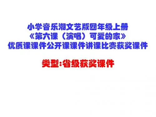 小学音乐湘文艺版四年级上册《第六课(演唱)可爱的家》优质课课件公开课课件讲课比赛获奖课件D014