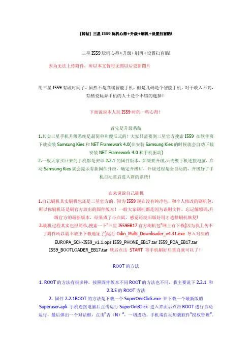 三星I559玩机心得+升级+刷机+设置扫盲贴