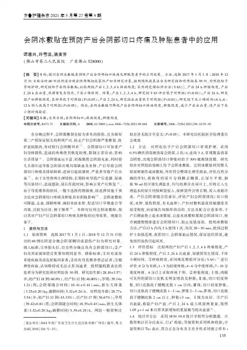 会阴冰敷贴在预防产后会阴部切口疼痛及肿胀患者中的应用