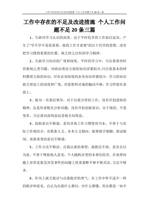 工作中存在的不足及改进措施 个人工作问题不足20条三篇
