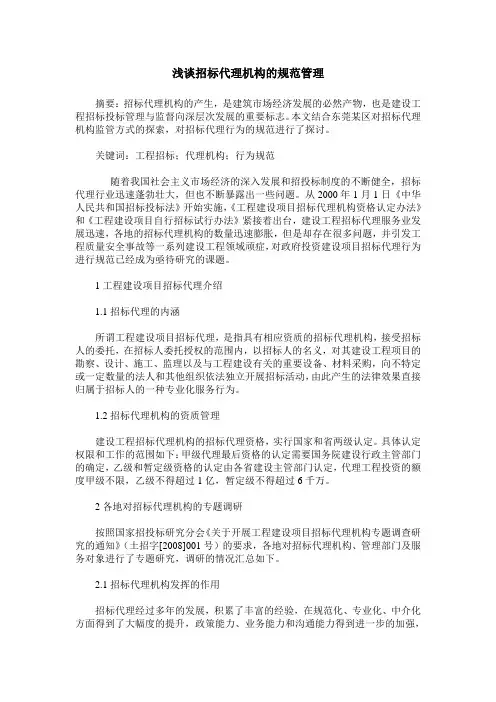 浅谈招标代理机构的规范管理