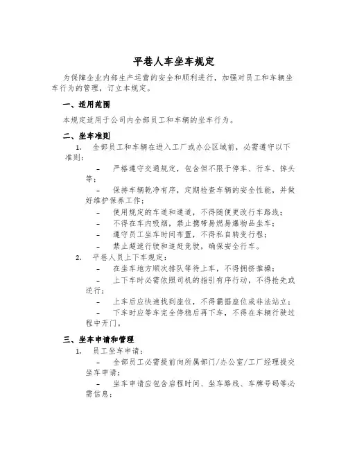 平巷人车乘车规定