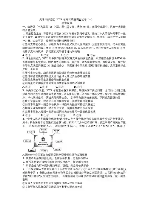2023届天津市部分区高三质量调查(一)政治试卷