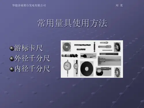 常用量具(游标卡尺、外径千分尺、内径千分尺)的使用方法