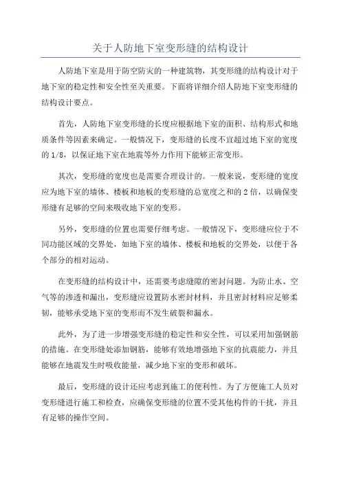 关于人防地下室变形缝的结构设计