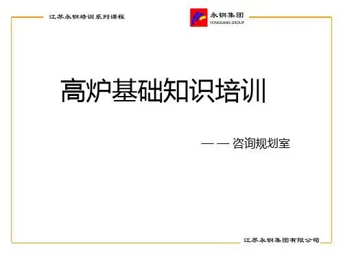 高炉工长基础知识培训