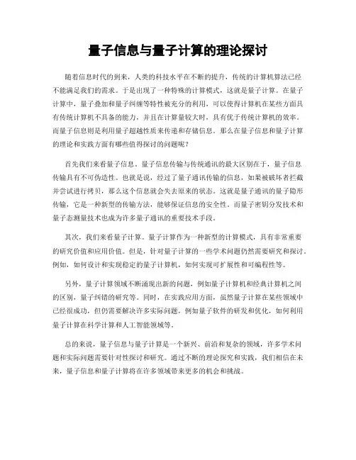 量子信息与量子计算的理论探讨