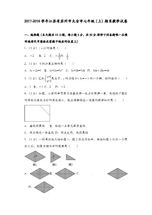江苏省苏州市太仓市七年级上期末数学试卷含答案解析【精品】