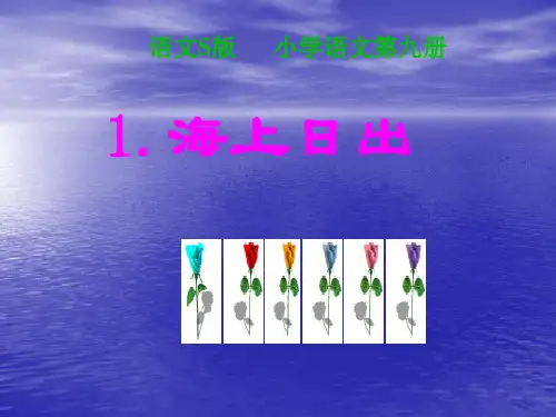 《海上日出》ppt课件