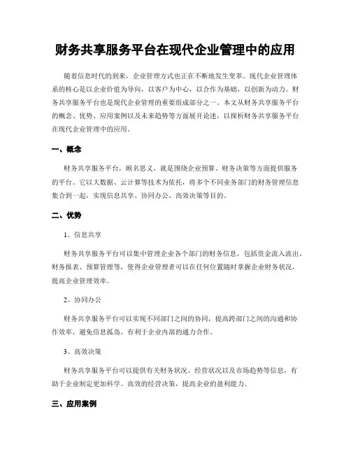 财务共享服务平台在现代企业管理中的应用