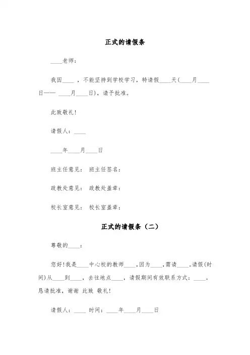 正式的请假条(五篇)