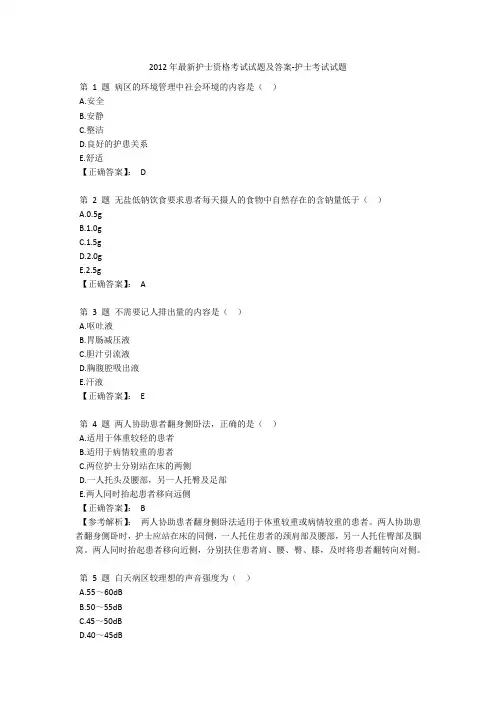 2012年最新护士资格考试试题及答案-护士考试试题_1