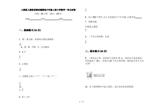 人教版人教版竞赛试题精选六年级上册小学数学一单元试卷