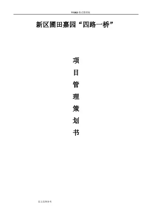 市政道路施工项目管理项目策划书