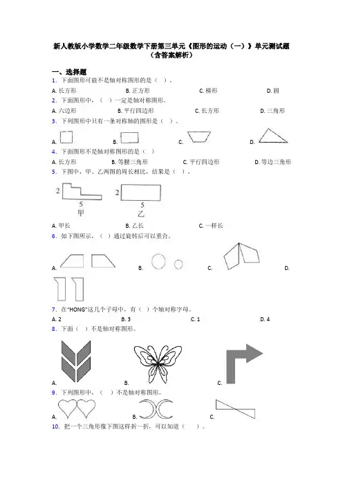 新人教版小学数学二年级数学下册第三单元《图形的运动(一)》单元测试题(含答案解析)