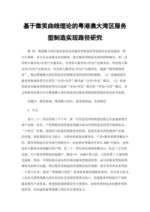 基于微笑曲线理论的粤港澳大湾区服务型制造实现路径研究