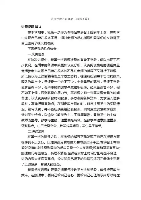 讲师授课心得体会（精选3篇）