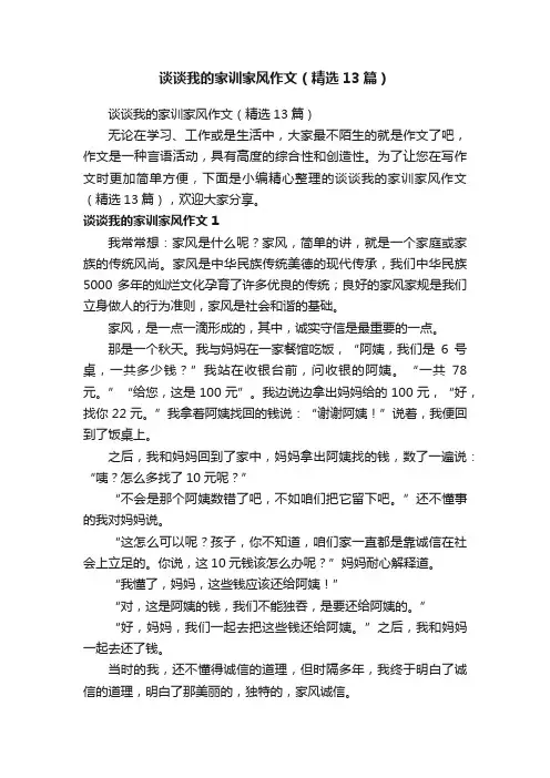 谈谈我的家训家风作文（精选13篇）