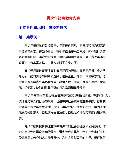 青少年德育教育内容