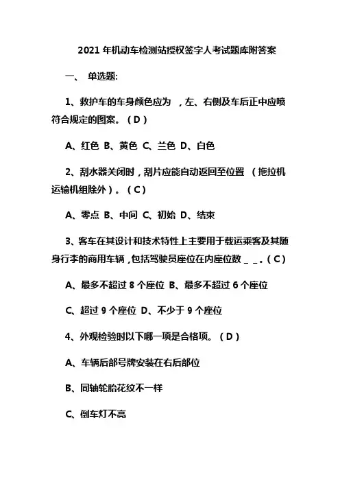 2021年机动车检测站授权签字人考试题库附答案