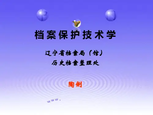 档案保护技术学