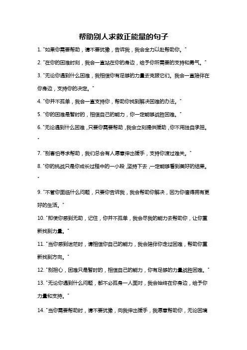 帮助别人求救正能量的句子