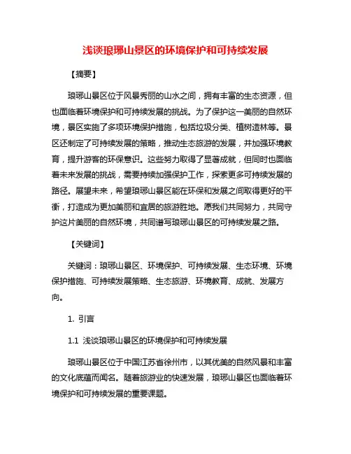 浅谈琅琊山景区的环境保护和可持续发展
