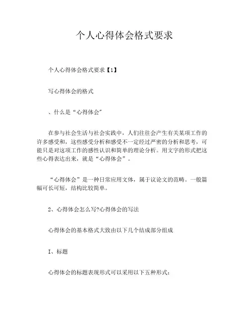 个人心得体会格式要求
