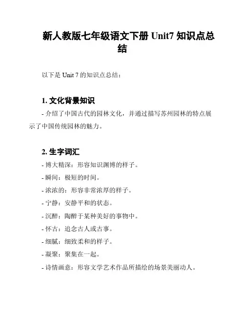 新人教版七年级语文下册Unit7 知识点总结