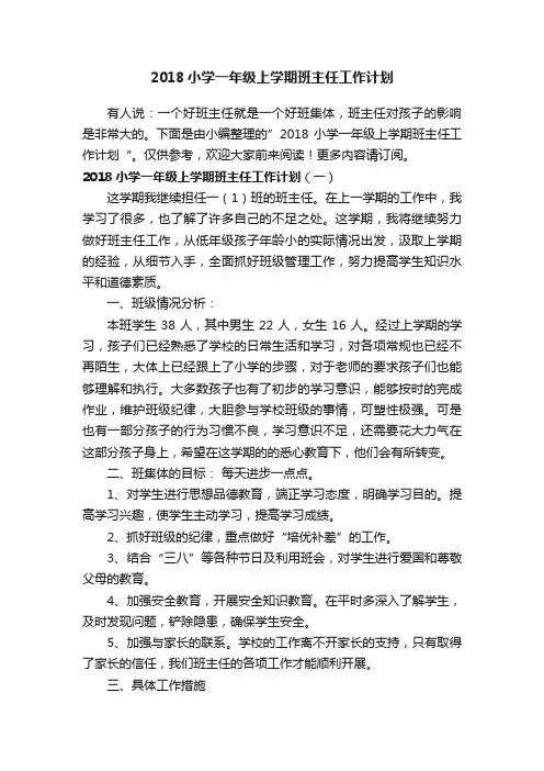 2018小学一年级上学期班主任工作计划