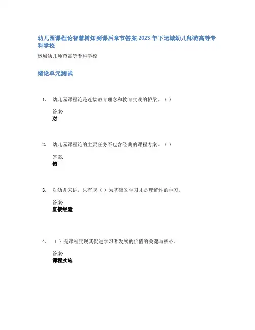 幼儿园课程论智慧树知到课后章节答案2023年下运城幼儿师范高等专科学校