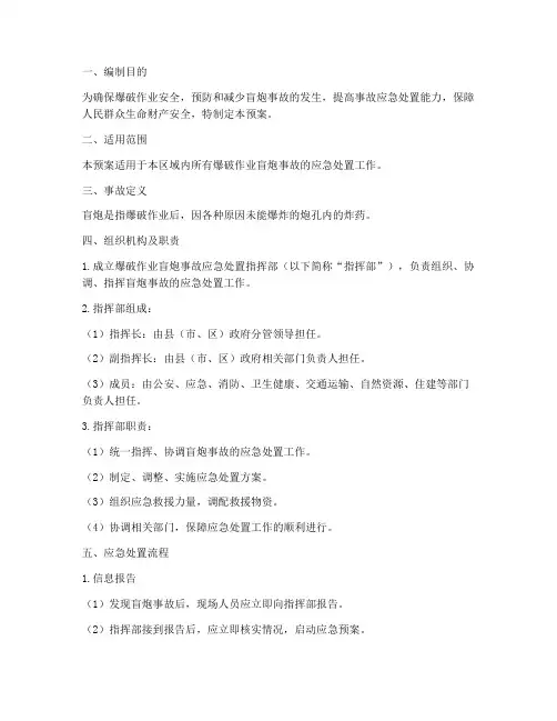 爆破作业盲炮事故应急预案