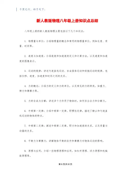 新人教版物理八年级上册知识点总结