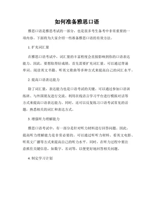 如何准备雅思口语