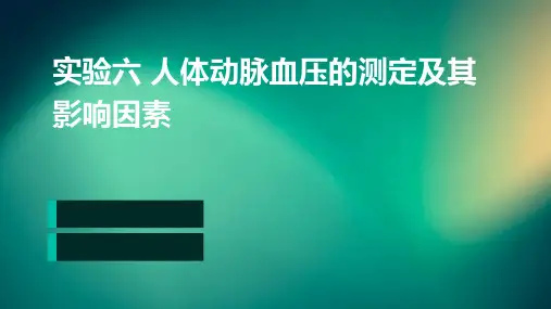 实验六人体动脉血压的测定及其影响因素