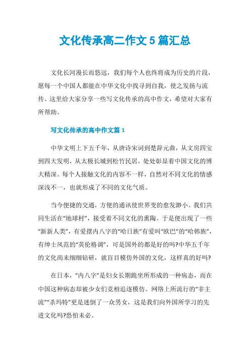 文化传承高二作文5篇汇总